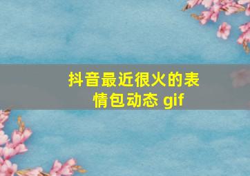 抖音最近很火的表情包动态 gif